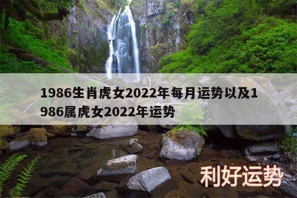 1986生肖虎女2024年每月运势以及1986属虎女2024年运势