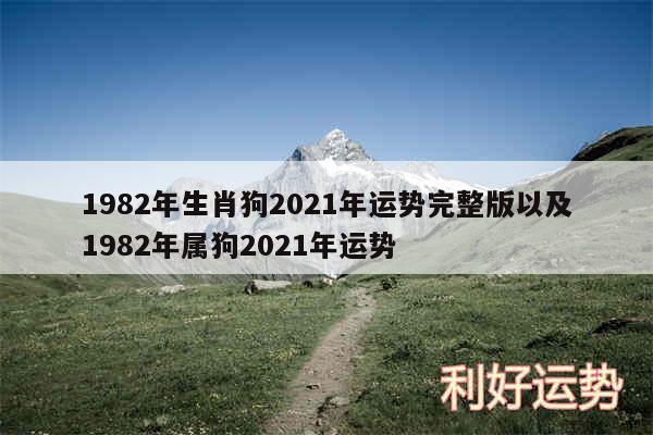 1982年生肖狗2024年运势完整版以及1982年属狗2024年运势