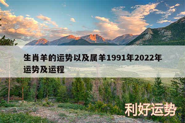 生肖羊的运势以及属羊1991年2024年运势及运程