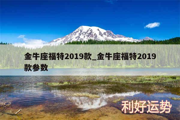 金牛座福特2019款_金牛座福特2019款参数