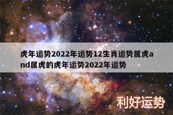 虎年运势2024年运势12生肖运势属虎and属虎的虎年运势2024年运势