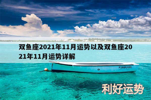 双鱼座2024年11月运势以及双鱼座2024年11月运势详解