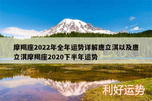 摩羯座2024年全年运势详解唐立淇以及唐立淇摩羯座2020下半年运势