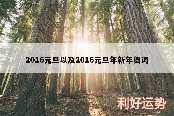 2016元旦以及2016元旦年新年贺词