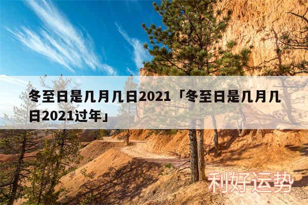 冬至日是几月几日2024及冬至日是几月几日2024过年