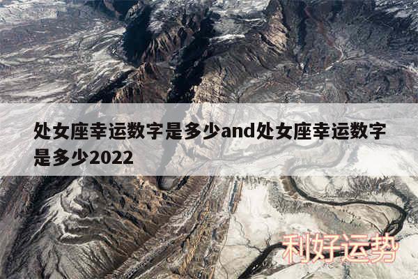 处女座幸运数字是多少and处女座幸运数字是多少2024