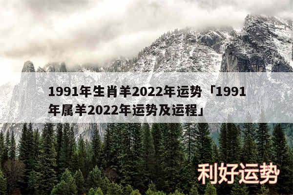 1991年生肖羊2024年运势及1991年属羊2024年运势及运程