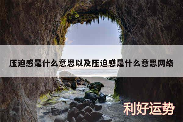 压迫感是什么意思以及压迫感是什么意思网络