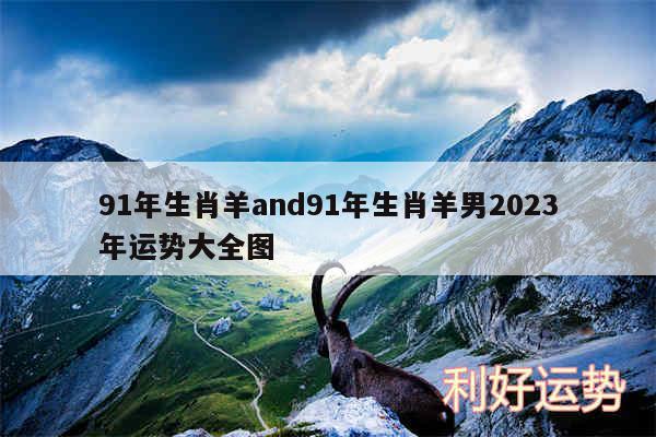 91年生肖羊and91年生肖羊男2024年运势大全图