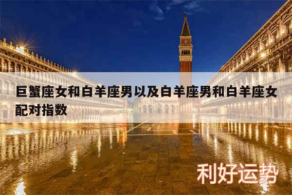 巨蟹座女和白羊座男以及白羊座男和白羊座女配对指数