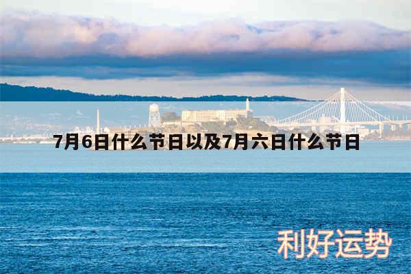 7月6日什么节日以及7月六日什么节日