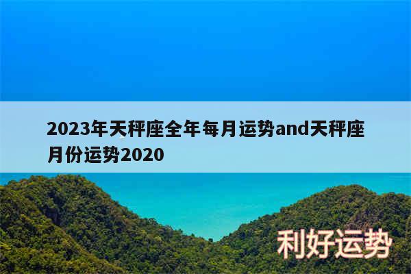 2024年天秤座全年每月运势and天秤座月份运势2020