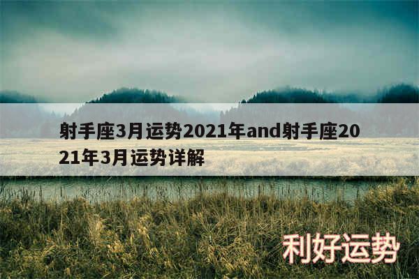 射手座3月运势2024年and射手座2024年3月运势详解