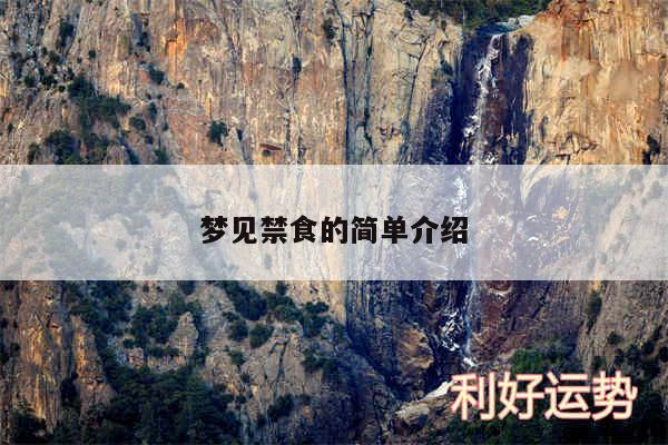 梦见禁食的简单介绍