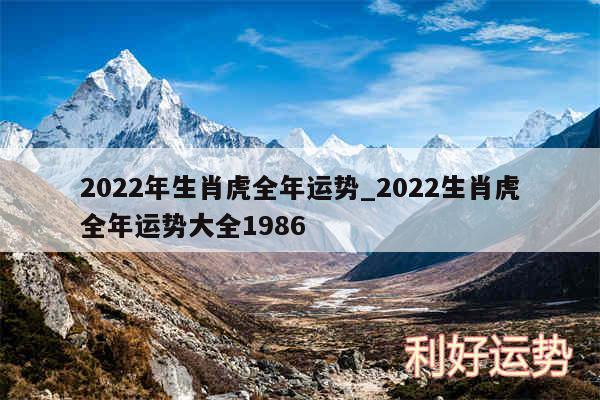 2024年生肖虎全年运势_2024生肖虎全年运势大全1986