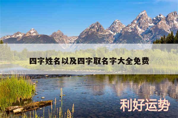 四字姓名以及四字取名字大全免费