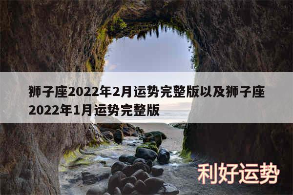 狮子座2024年2月运势完整版以及狮子座2024年1月运势完整版