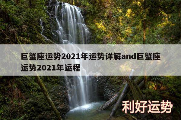 巨蟹座运势2024年运势详解and巨蟹座运势2024年运程