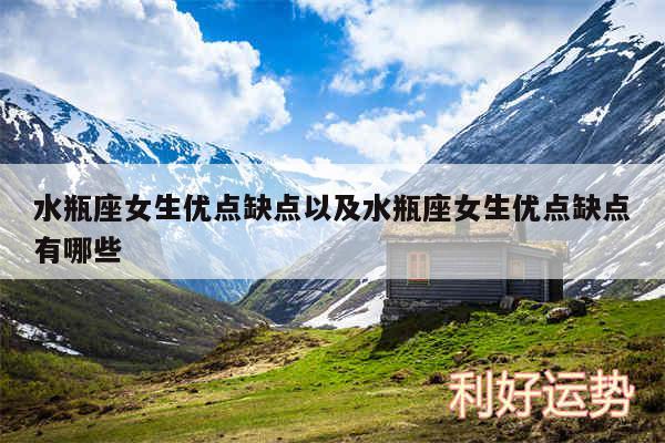 水瓶座女生优点缺点以及水瓶座女生优点缺点有哪些