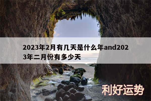 2024年2月有几天是什么年and2024年二月份有多少天