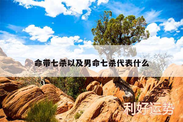 命带七杀以及男命七杀代表什么