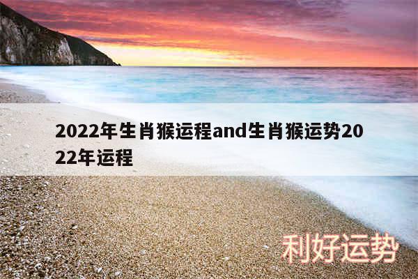 2024年生肖猴运程and生肖猴运势2024年运程