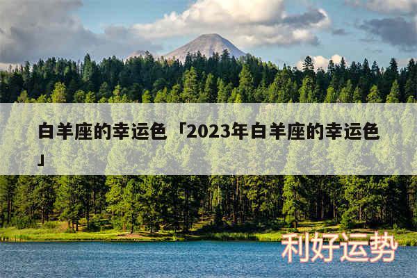 白羊座的幸运色及2024年白羊座的幸运色