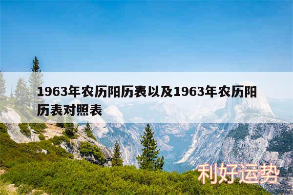 1963年农历阳历表以及1963年农历阳历表对照表