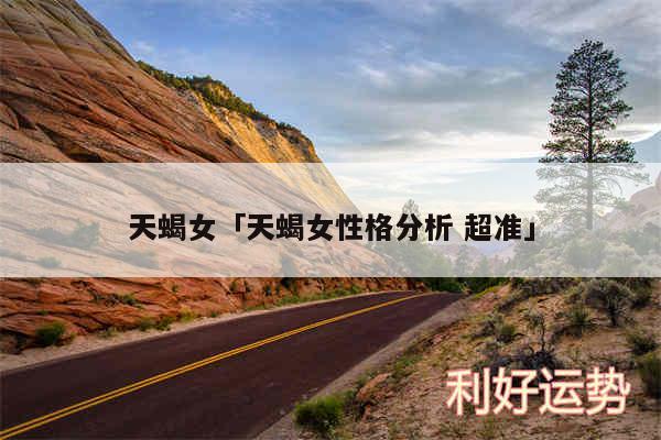天蝎女及天蝎女性格分析 超准