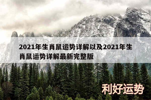 2024年生肖鼠运势详解以及2024年生肖鼠运势详解最新完整版