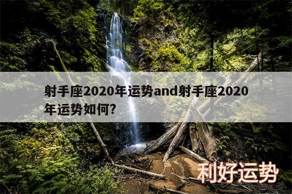 射手座2020年运势and射手座2020年运势如何?