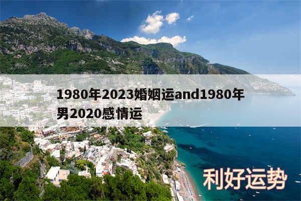 1980年2024婚姻运and1980年男2020感情运