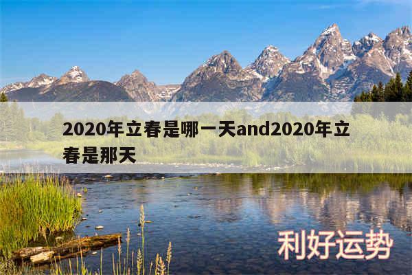 2020年立春是哪一天and2020年立春是那天