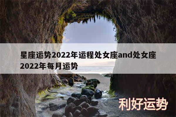 星座运势2024年运程处女座and处女座2024年每月运势