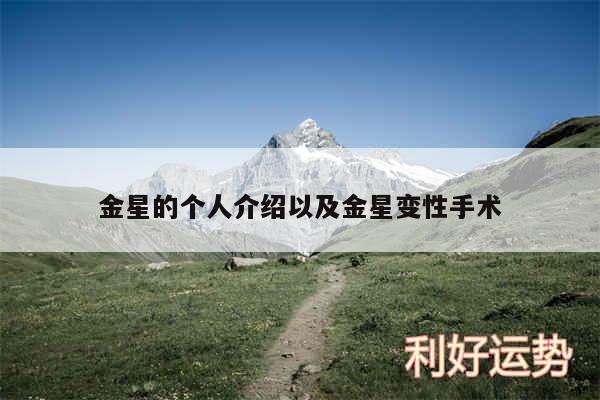 金星的个人介绍以及金星变性手术