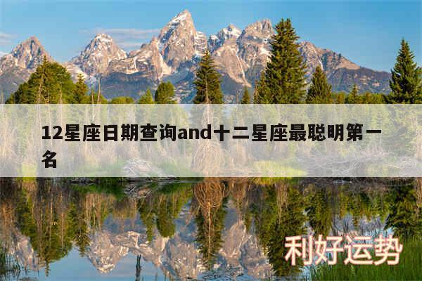 12星座日期查询and十二星座最聪明第一名