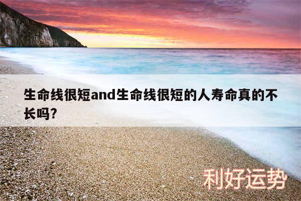 生命线很短and生命线很短的人寿命真的不长吗?