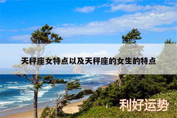 天秤座女特点以及天秤座的女生的特点
