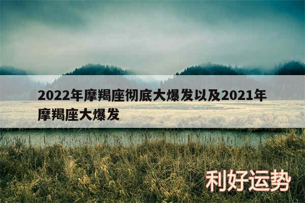 2024年摩羯座彻底大爆发以及2024年摩羯座大爆发