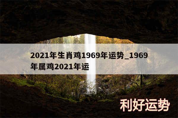 2024年生肖鸡1969年运势_1969年属鸡2024年运