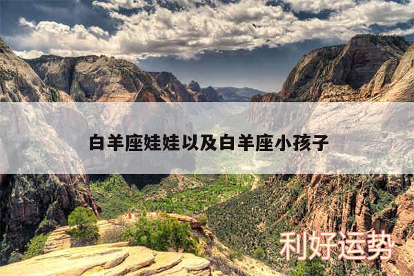 白羊座娃娃以及白羊座小孩子