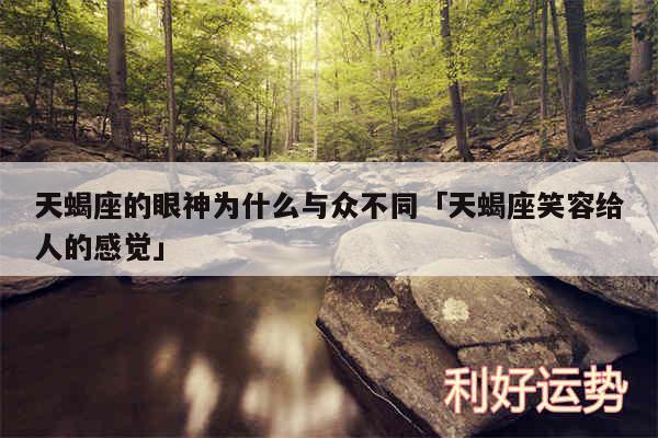 天蝎座的眼神为什么与众不同及天蝎座笑容给人的感觉