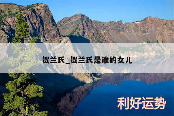 贺兰氏_贺兰氏是谁的女儿