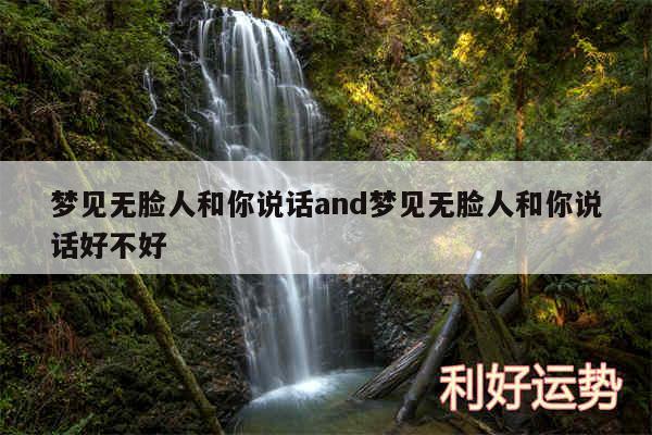 梦见无脸人和你说话and梦见无脸人和你说话好不好