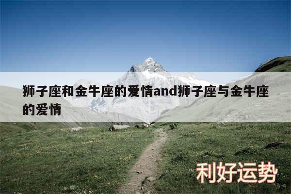 狮子座和金牛座的爱情and狮子座与金牛座的爱情