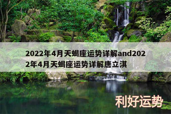 2024年4月天蝎座运势详解and2024年4月天蝎座运势详解唐立淇