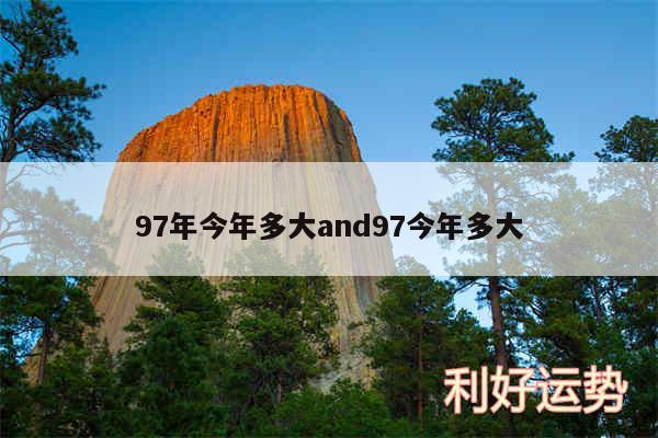 97年今年多大and97今年多大