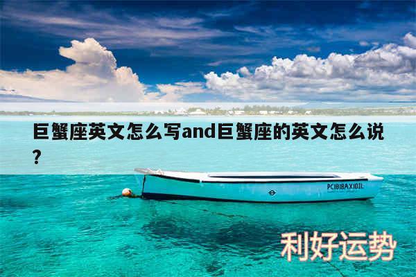 巨蟹座英文怎么写and巨蟹座的英文怎么说?