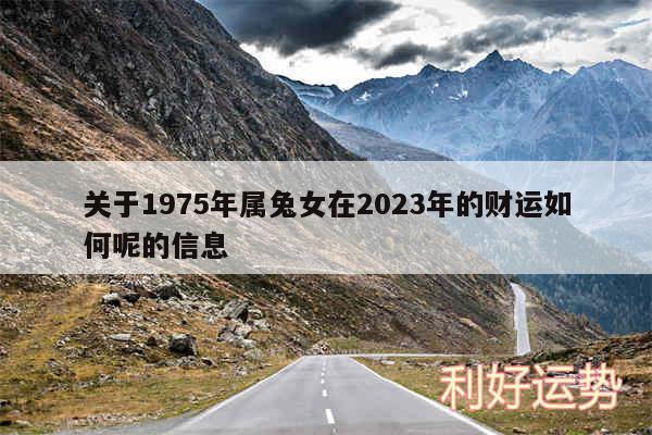 关于1975年属兔女在2024年的财运如何呢的信息