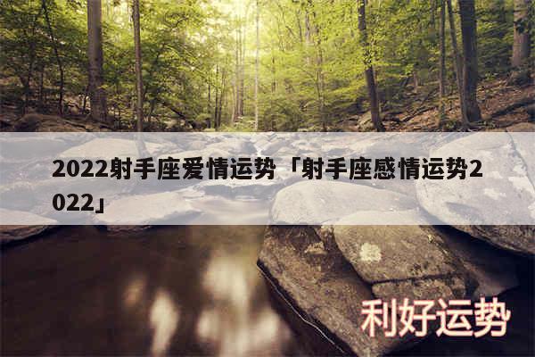 2024射手座爱情运势及射手座感情运势2024
